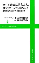【中古】 カード審査に落ちる人、住宅ローンが組める人 信用情報のカラクリ、お教えします ワニブックスPLUS新書/アディーレ法律事務所【著】,篠田恵里香【編】