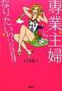 【中古】 専業主婦に、なりたい！？ “フツウに幸せ”な結婚をしたいだけ、のあなたへ／白河桃子【著】