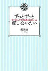 【中古】 ずっとずっと愛し合いたい セックスしつづける男と女のルール／宋美玄【著】