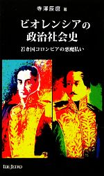 【中古】 ビオレンシアの政治社会史 若き国コロンビアの“悪魔払い” アジアを見る眼／寺澤辰麿【著】