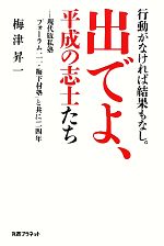 【中古】 行動がなければ結果もなし。出でよ、平成の志士たち 現代版私塾「フォーラム二一・梅下村塾」..