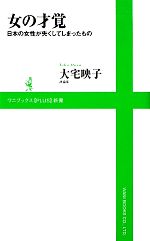 【中古】 女の才覚 日本の女性が失くしてしまったもの ワニブックスPLUS新書／大宅映子【著】