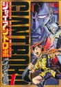 【中古】 ジャイアントロボ ～バベルの籠城～(1) チャンピオンREDC／戸田泰成(著者)