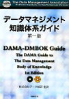 【中古】 データマネジメント知識体系ガイド　第一版／DAMA　International【著】，データ総研【監訳】