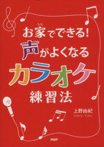 【中古】 お家でできる！声がよく