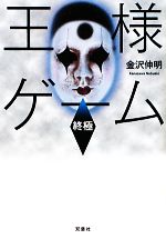 【中古】 王様ゲーム　終極 双葉文庫／金沢伸明【著】