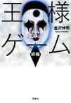 【中古】 王様ゲーム　終極 双葉文庫／金沢伸明【著】