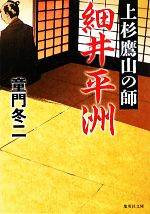 【中古】 上杉鷹山の師　細井平洲 集英社文庫／童門冬二【著】