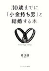 【中古】 30歳までに「小金持ち男」と結婚する本／南光明【著】