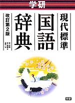 【中古】 学研　現代標準国語辞典　改訂第2版／林典史，林義雄，金子守【編】