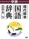 【中古】 学研 現代標準国語辞典 改訂第2版/林典史,林義雄,金子守【編】
