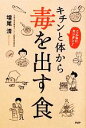 【中古】 キチンと体から毒を出す食 こんなにカンタン!/増尾清【著】