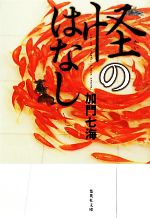 加門七海【著】販売会社/発売会社：集英社発売年月日：2011/12/15JAN：9784087467765
