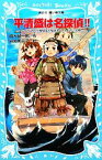 【中古】 平清盛は名探偵！！ タイムスリップ探偵団と鬼退治でどんぶらこの巻 講談社青い鳥文庫／楠木誠一郎【作】，岩崎美奈子【絵】