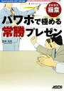 【中古】 パワポで極める常勝プレゼン PowerPoint2010,2007,2003対応 ビジネス極意シリーズ/住中光夫【著】