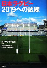 【中古】 日本ラグビー2019への試練／日本ラグビー狂会【編著】