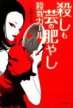 【中古】 殺しも芸の肥やし 殺戮ガール／七尾与史【著】