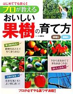 【中古】 はじめてでも安心!プロが教えるおいしい果樹の育て方/小林幹夫【監修】