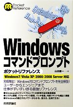 【中古】 Windowsコマンドプロンプトポケットリファレンス Windows7／Vista／XP／2000／2008　Server対応 Pocket　Reference／山近慶一【著】