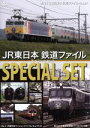 【中古】 JR東日本 鉄道ファイル スペシャルセット/(鉄道)