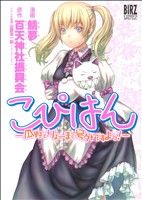 【中古】 こぴはん－瓜野とりょーまの号外ですよっ！－ バーズCSP／百天神社振興会(著者),鯖夢(著者)