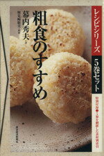 【中古】 粗食のすすめ　レシピシリーズ　5巻セット／幕内秀夫(著者)