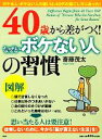 【中古】 図解 40歳から差がつく!「なぜかボケない人」の習慣/斎藤茂太【著】
