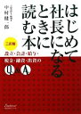【中古】 はじめて社長になるときに読む本 二訂版 設立・会計・給与・税金・融資・出資のQ&A/中村健一郎【著】