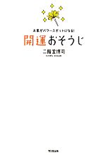 【中古】 開運おそうじ お家がパワ