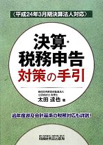 【中古】 決算・税務申告対策の手