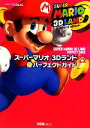 【中古】 スーパーマリオ3Dランド パーフェクトガイド／週刊ファミ通編集部【編】