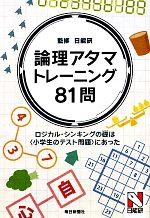 【中古】 論理アタマトレーニング81問 ロジカル・シンキングの礎は“小学生のテスト問題”にあった／日能研【監修】