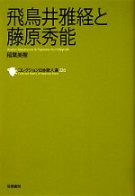 【中古】 飛鳥井雅経と藤原秀能(26) 飛鳥井雅経と藤原秀能 コレクション日本歌人選026／稲葉美樹【著】