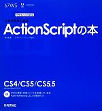 【中古】 これからはじめるActionScriptの本 デザインの学校／林拓也【著】，ロクナナワークショップ【監修】