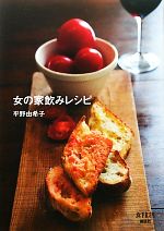 【中古】 女の家飲みレシピ／平野由希子【著】