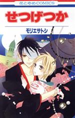 【中古】 せつげつか 花とゆめC／モ