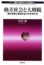  格差社会と大増税 税の本質と負担のあり方を考える 民主的改革のための経済学5／合田寛