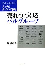 【中古】 売れつづけるパルグループ 人の力と多ブラン