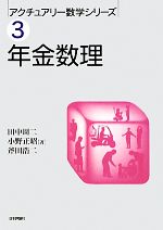 【中古】 年金数理 アクチュアリー数学シリーズ3／田中周二，小野正昭，斧田浩二【著】