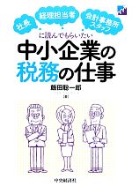 Taxation Business - 【中古】 中小企業の税務の仕事 社長・経理担当者・会計事務所スタッフに読んでもらいたい／飯田聡一郎【著】