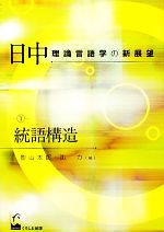【中古】 日中理論言語学の新展望(1) 統語構造-統語構造／影山太郎(編者),沈力(編者),語学・会話