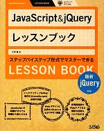 【中古】 JavaScript　＆　jQueryレッスンブック 最新jQuery対応／大津真【著】
