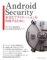 【中古】 Android　Security 安全なアプ