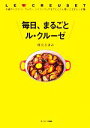 【中古】 毎日 まるごとル クルーゼ お鍋からココット ラムカン シリコンウェアまでとことん使いこなすレシピ集／枝元なほみ【著】