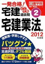 【中古】 一発合格!宅建どこでも過去問 2012年度版(2) 宅建業法編 日建学院「宅建一発合格!」シリーズ/日建学院【編著】