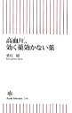 【中古】 高血圧、効く薬効かない薬 朝日新書/桑島巌【著】