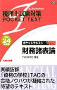 【中古】 税理士試験対策 ポケットテキスト 財務諸表論(平成24年度版) 税理士試験対策POCKET TEXT／TAC税理士講座【編著】