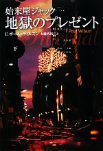 【中古】 始末屋ジャック　地獄のプレゼント(下) 扶桑社ミステリー／F．ポールウィルスン【著】，大瀧啓裕【訳】