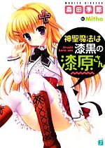 【中古】 神聖魔法は漆黒の漆原さん(1) MF文庫J／森田季節【著】