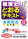 【中古】 税理士とおるテキスト(2) 消費税法 応用編/小島孝子【編・著】